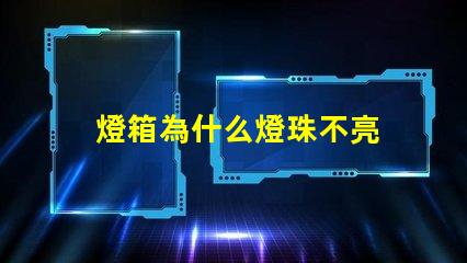 燈箱為什么燈珠不亮 軟膜燈箱燈珠太亮怎么辦